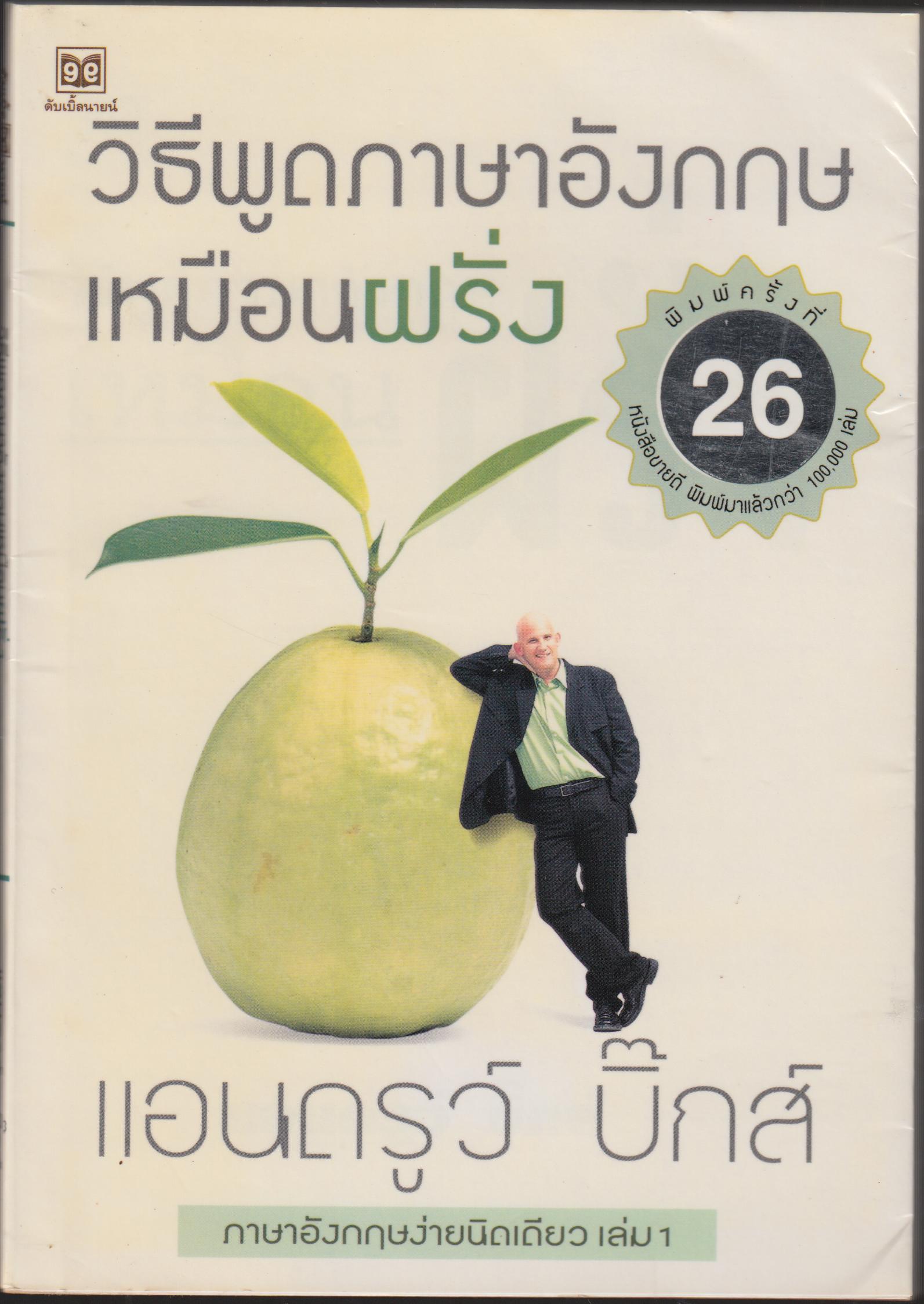 วิธีพูดภาษาอังกฤษ เหมือนฝรั่ง