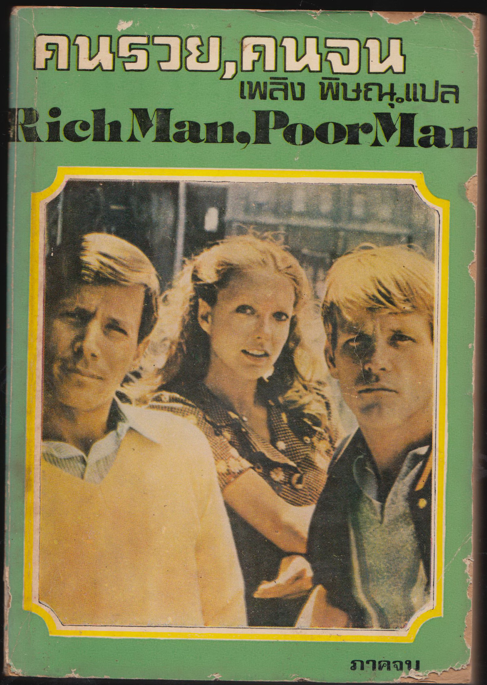 คนรวย , คนจน RichMan , PoorMan ภาคจบ