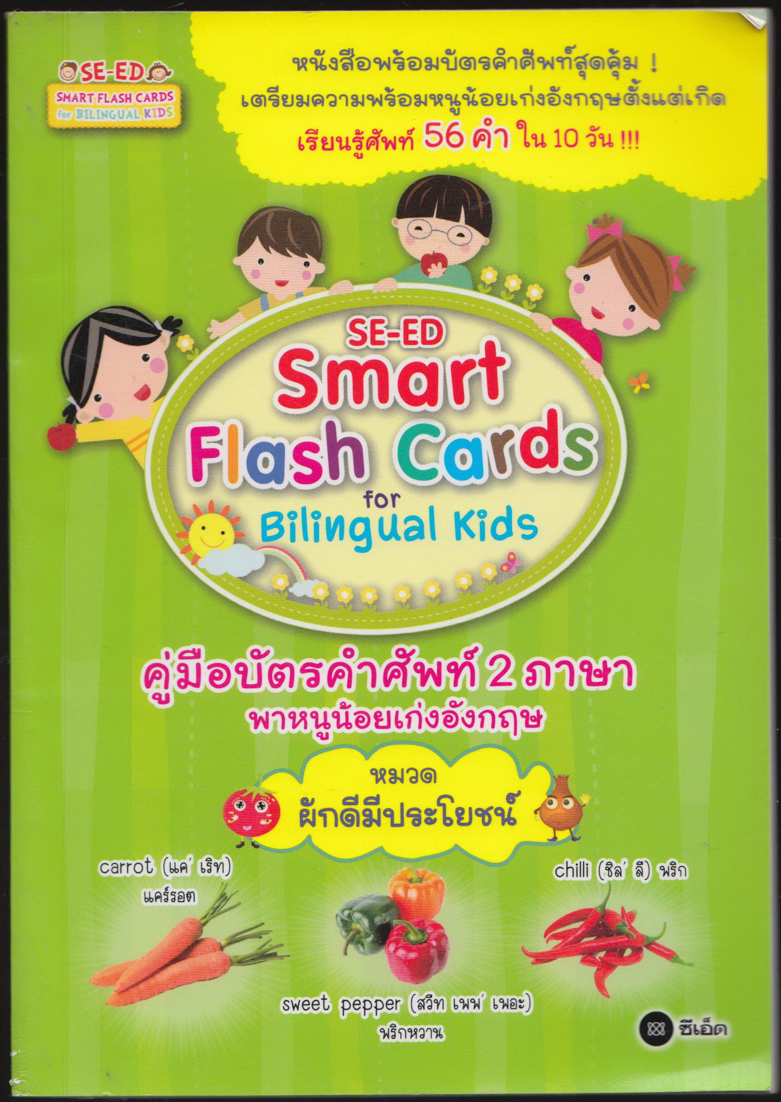 คู่มือบัตรคำศัพท์ 2 ภาษา พาหนูน้อยเก่งภาษาอังกฤษ หมวดผักดีมีประโยชน์