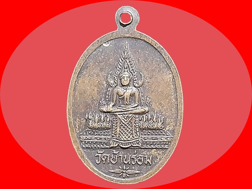 เหรียญ หลวงพ่อฉิม(จำลอง) วัดบ้านร่อม อยุธยา หลังพระพุทธชินราช ปี 2534 เนื้อทองแดง