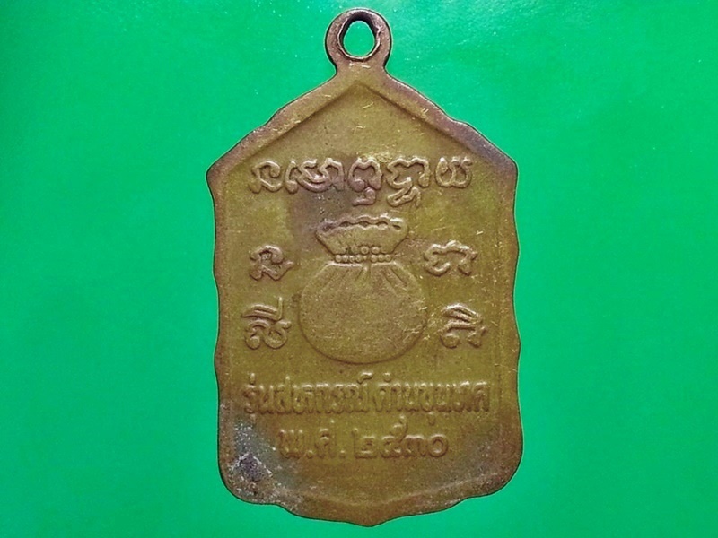 เหรียญหลวงพ่อคูณ วัดบ้านไร่