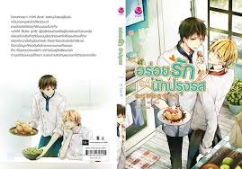 อร่อยรัก นักปรุงรส By Zi Yao Ri มัดจำ 200 ค่าเช่า 40 บาท