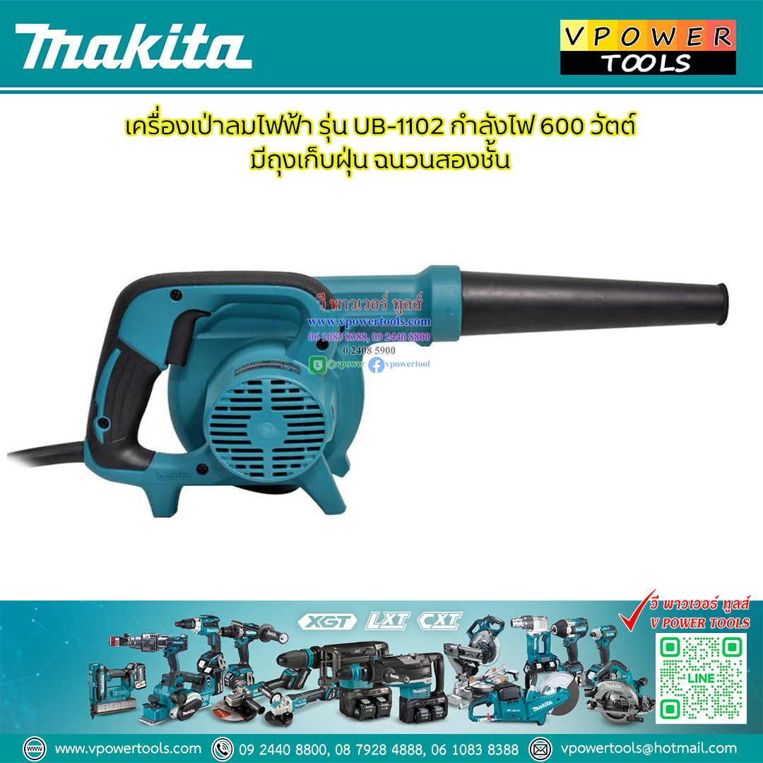 Makita เครื่องเป่าลม 600วัตต์ พร้อมถุงเก็บฝุ่น รุ่น UB1102