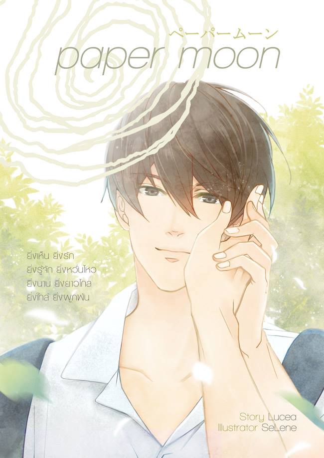 มากกว่าพี่แต่ไม่ใช่ลุง (Indigo) กับ Paper Moon (Lucea) มัดจำ 400b. ค่าเช่า 80b.