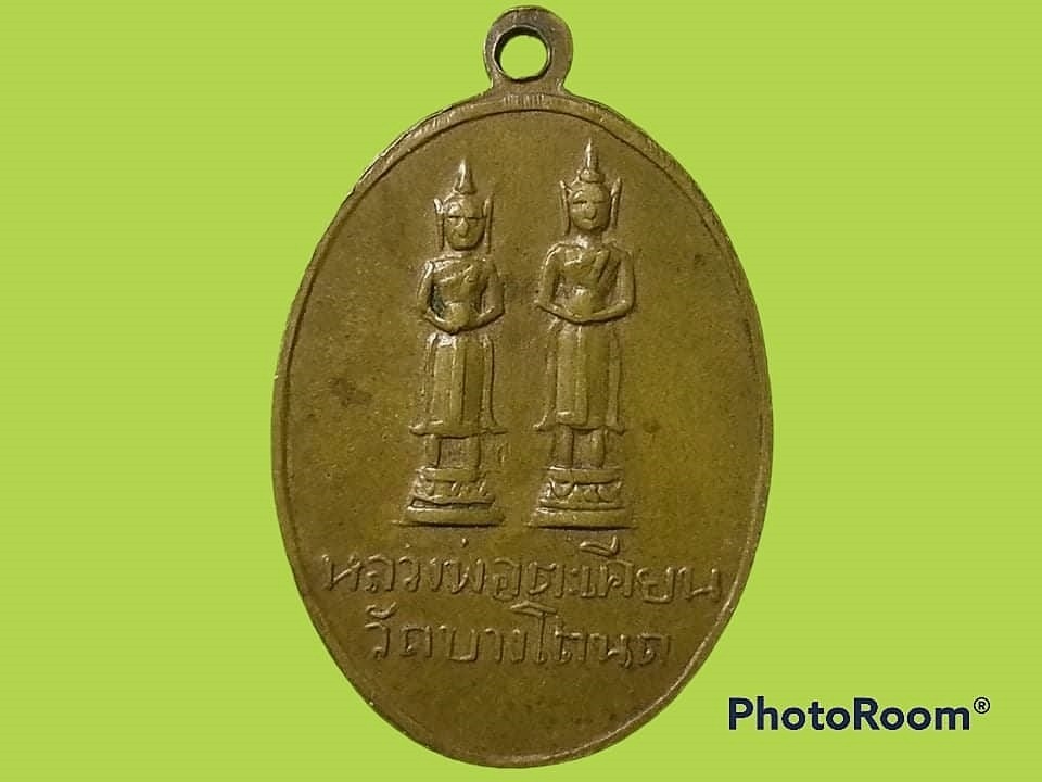 เหรียญ พระครูเผื่อน (นาโด) วัดบางโตนด จ.ราชบุรี