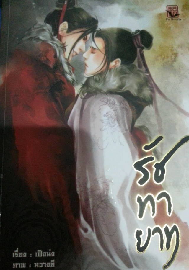 รัชทายาท เล่ม 1 มัดจำ 300 ค่าเช่า 50