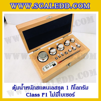 ตุ้มน้ำหนักสแตนเลสชุด 1kg (Class F1 ไม่มีใบเซอร์) ชุดตุ้มน้ำหนักสแตนเลส 1kg พร้อมกล่องไม้บุกำมะหยี่ ถุงมือ และผ้าเช็ดตุ้ม