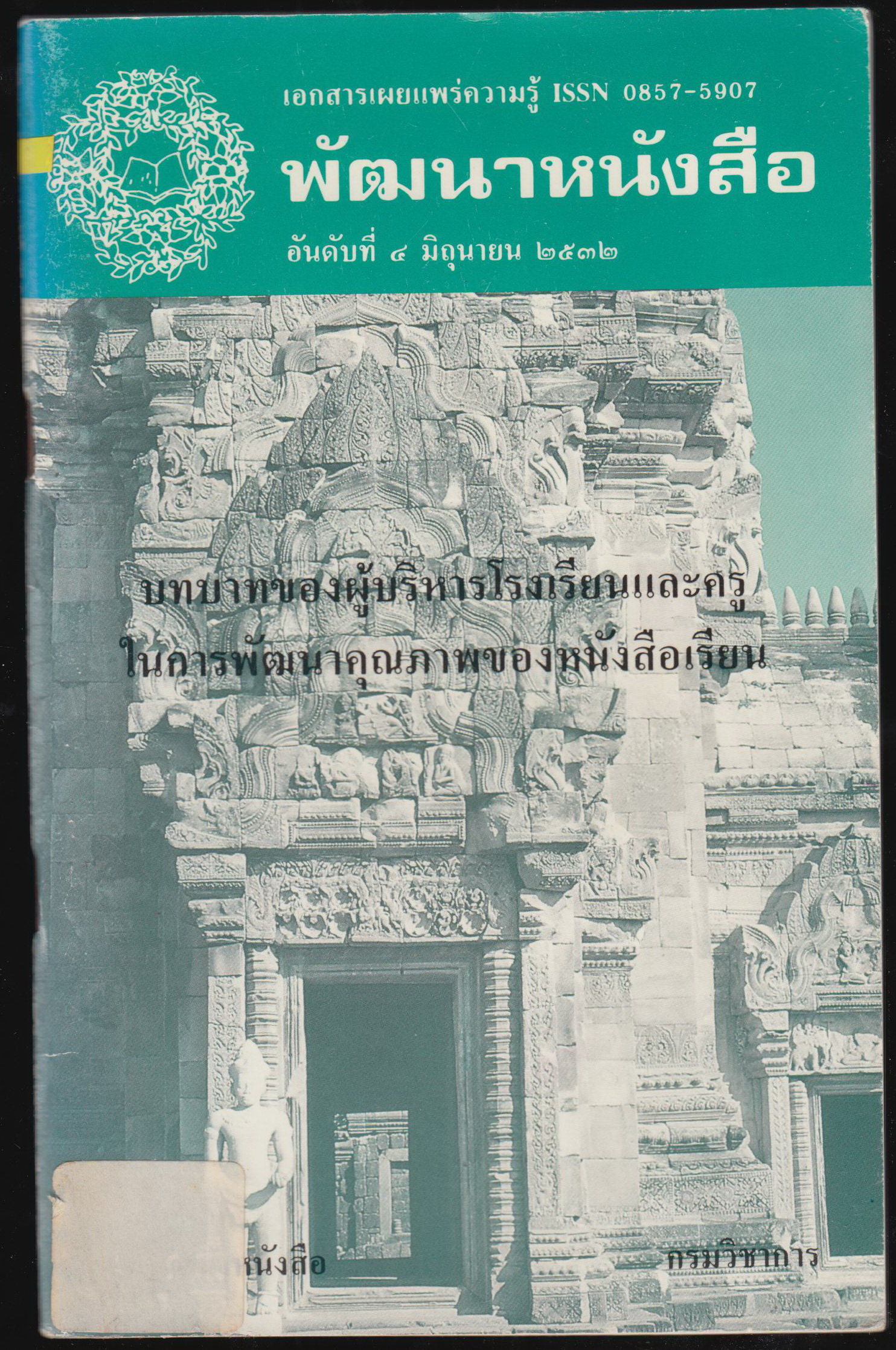 จุลสารเผยแพร่ความรู้ อันดับที่ 4 เรื่องบทบาทของผู้บริหารโรงเรียนและครู ในการพัฒนาคุณภาพของหนังสือ