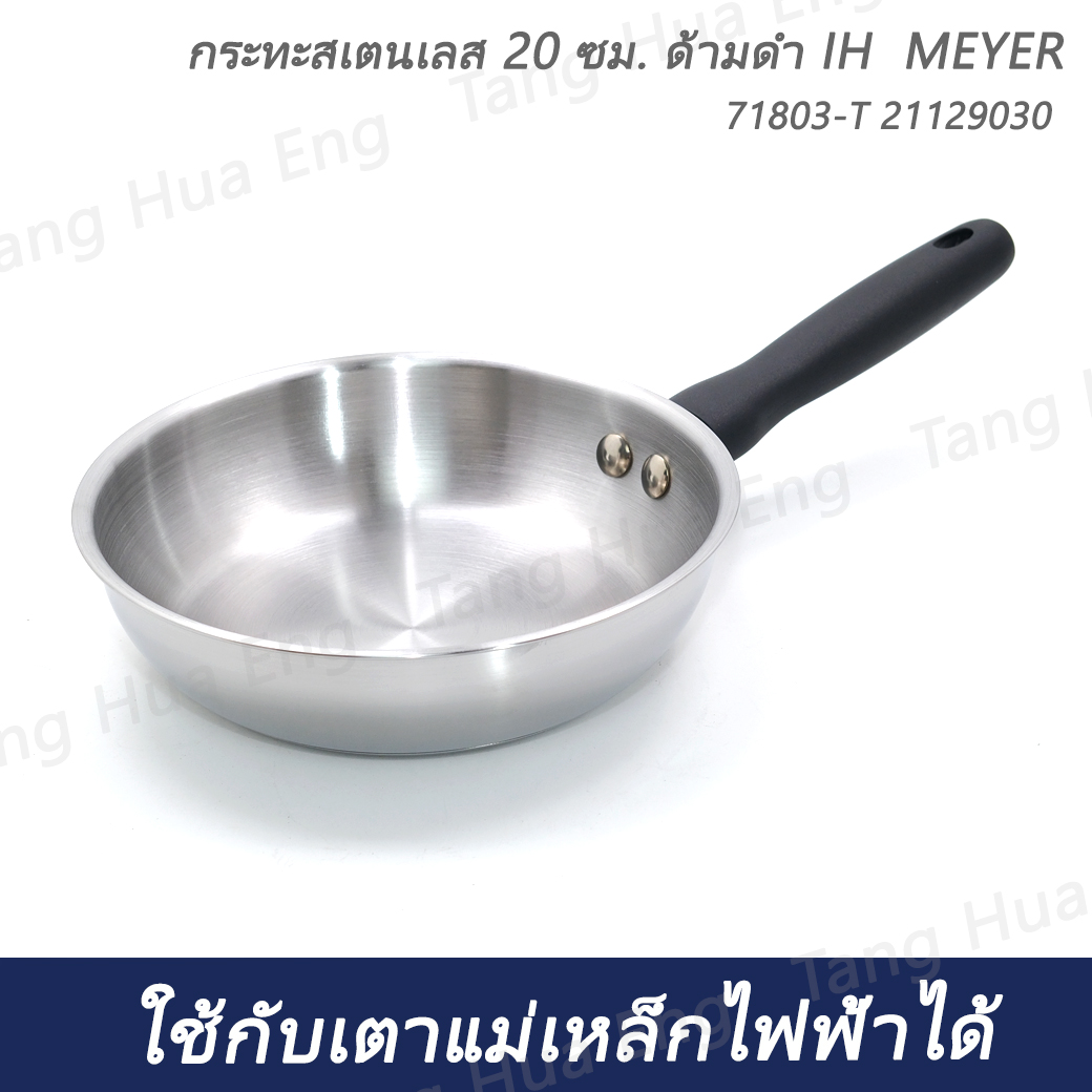 กระทะสเตนเลส 20 ซม. ด้ามดำ IH MEYER 71803-T 21129030