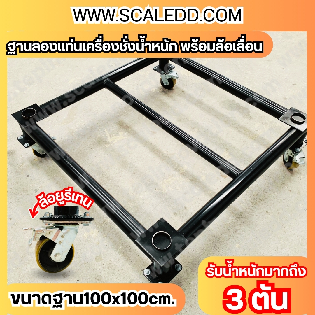 ฐานลองแท่นชั่งน้ำหนัก พร้อมล้อเลื่อน โครงสร้างทำจากเหล็ก ขนาด 100*100 ซม. สูงจากพื้น 35 ซม. น้ำหนัก 40 กิโลกรัม พร้อมล้อยูรีเทนสามารถล๊อคล้อได้ เคลื่อนย้ายได้
