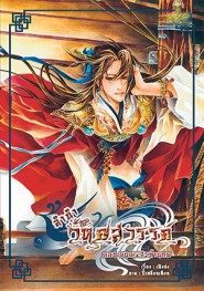 ลำนำวิหคสวรรค์ เล่ม 13 ตอน มนตราสะท้านภพ มัดจำ 300 ค่าเช่า 50