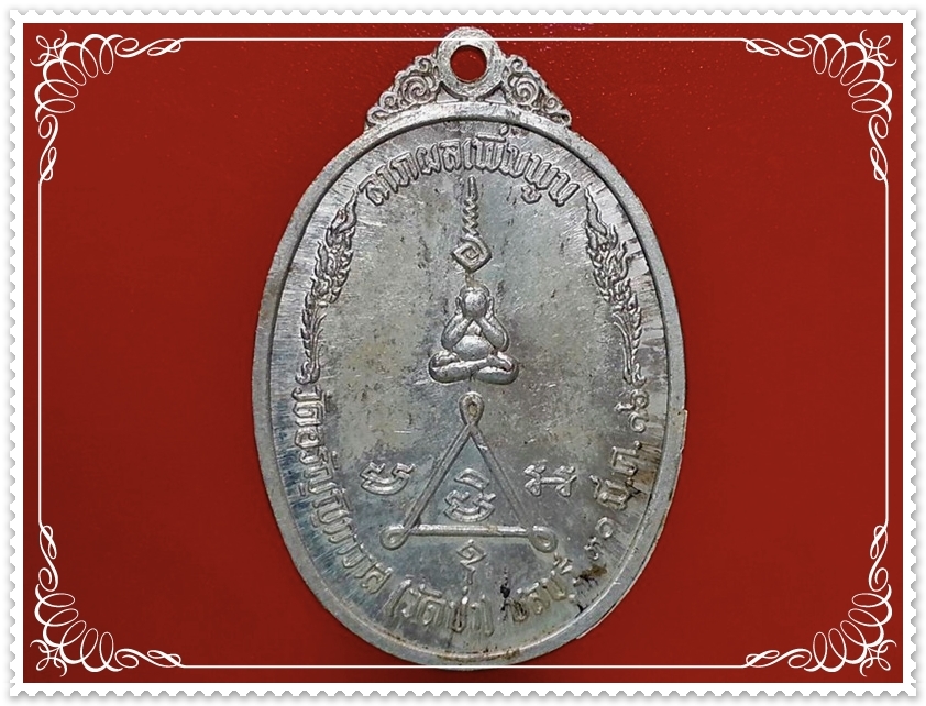 เหรียญพระครูวรพรตศีลขันธ์(หลวงพ่อแฟ้ม)วัดอรัญญิกาวาส(วัดป่า) จ.ชลบุรี