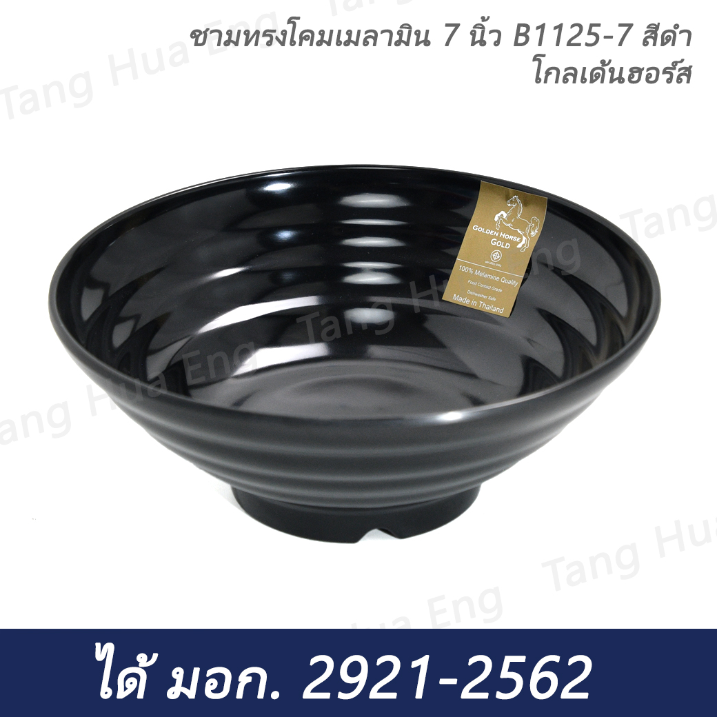 ชามทรงโคมเมลามิน 7 นิ้ว B1125-7 สีดำ โกลเด้นฮอร์ส