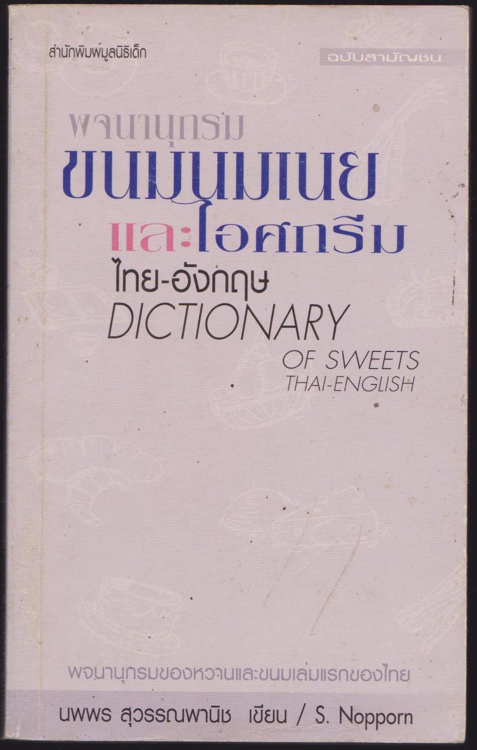 พจนานุกรม ขนมนมเนย และ ไอศกรีม ไทย-อังกฤษ