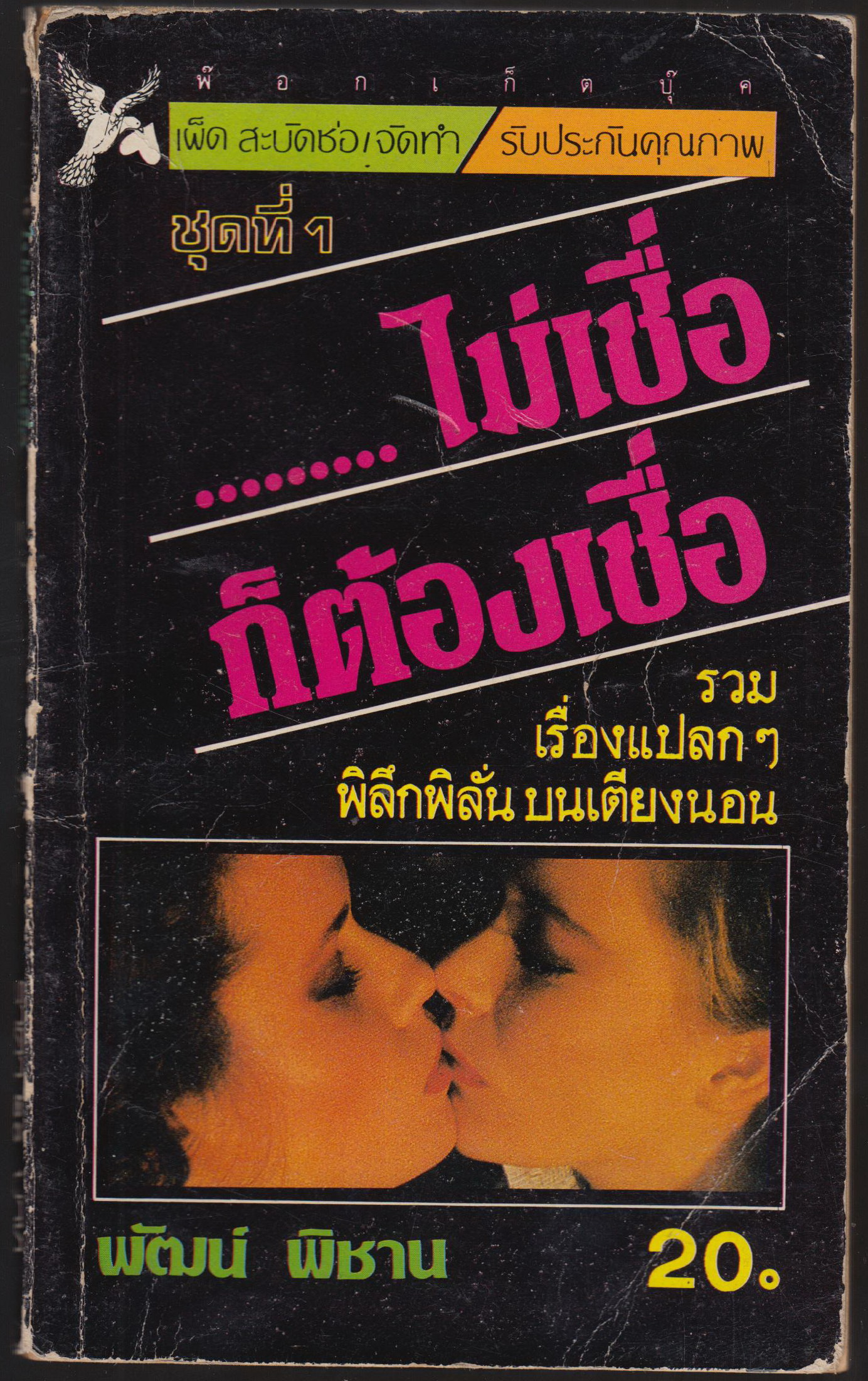 ไม่เชื่อก็ต้องเชื่อ