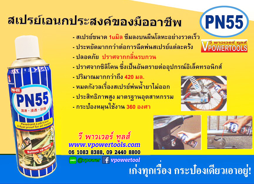 PN55 น้ำมันอเนกประสงค์ จากญี่ปุ่น ขนาด 420มม.