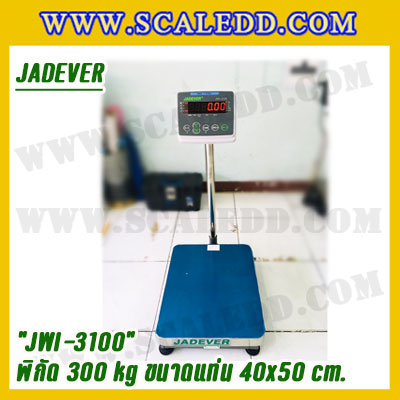 เครื่องชั่งดิจิตอลตั้งพื้น 300kg ยี่ห้อ JADEVER รุ่น JWI-3100 II ขนาดแท่น 40x50cm. เครื่องชั่งน้ำหนัก300กิโล เครื่องชั่งดิจิตอลชั่งน้ำหนัก300kg ตาชั่ง300kg ตาชั่ง ดิจิตอล300kg เครื่องชั่งดิจิตอล300kg พิกัดน้ำหนัก 300kg ค่าละเอียด 20g