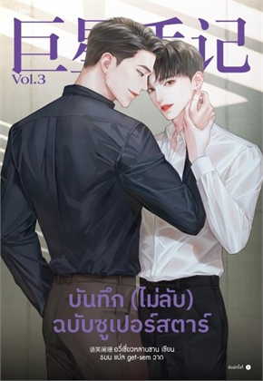 บันทึก (ไม่ลับ) ฉบับซูเปอร์สตาร์ เล่ม 3 (4 เล่มจบ) by อวี่เซี่ยวหลานซาน มัดจำ 400 ค่าเช่า 80b.