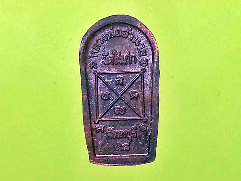 พระนาคปรกใบมะขาม หลวงพ่ออำนวย วัดไร่เก่า จ.จันทบุรี