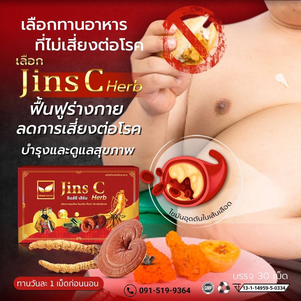 จินส์ซีเฮิร์บ ฟื้นฟูบำรุงดูแลสุขภาพ