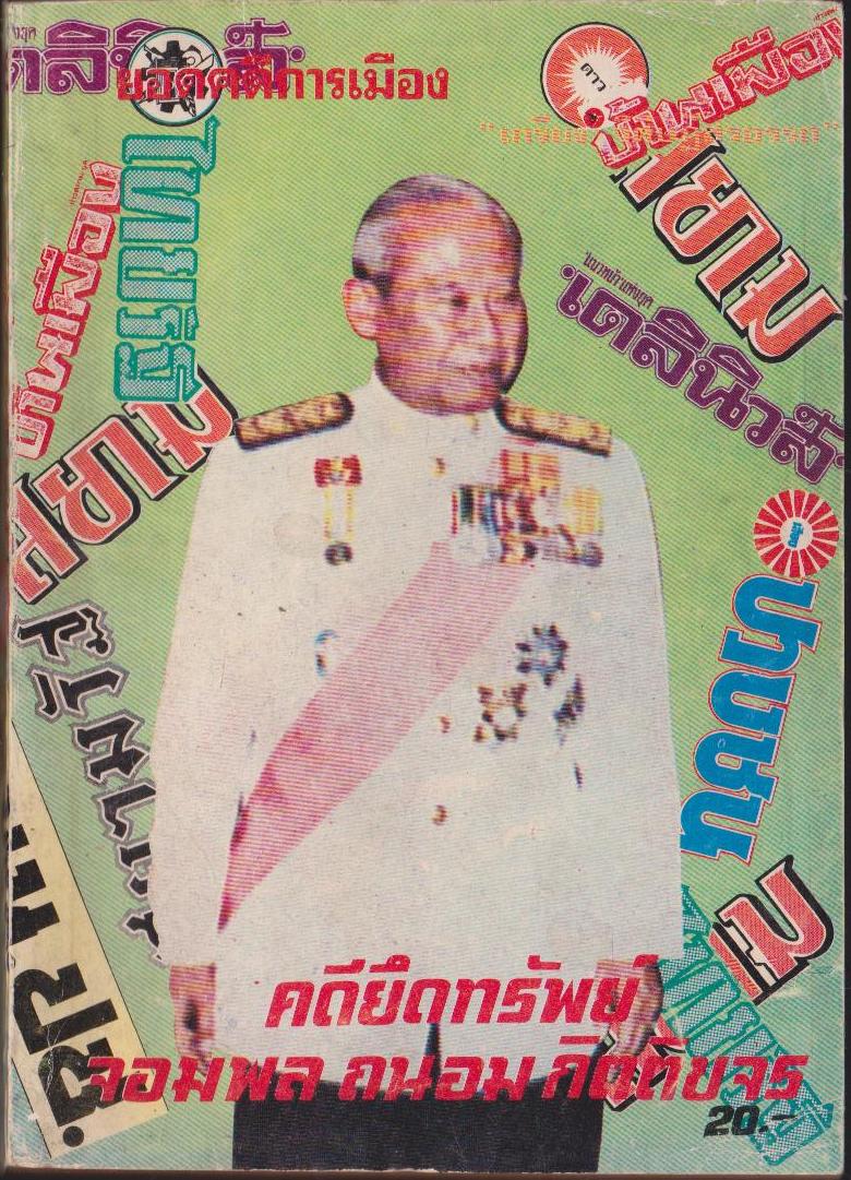 คดียึดทรัพย์ จอมพลถนอม กิตติขจร
