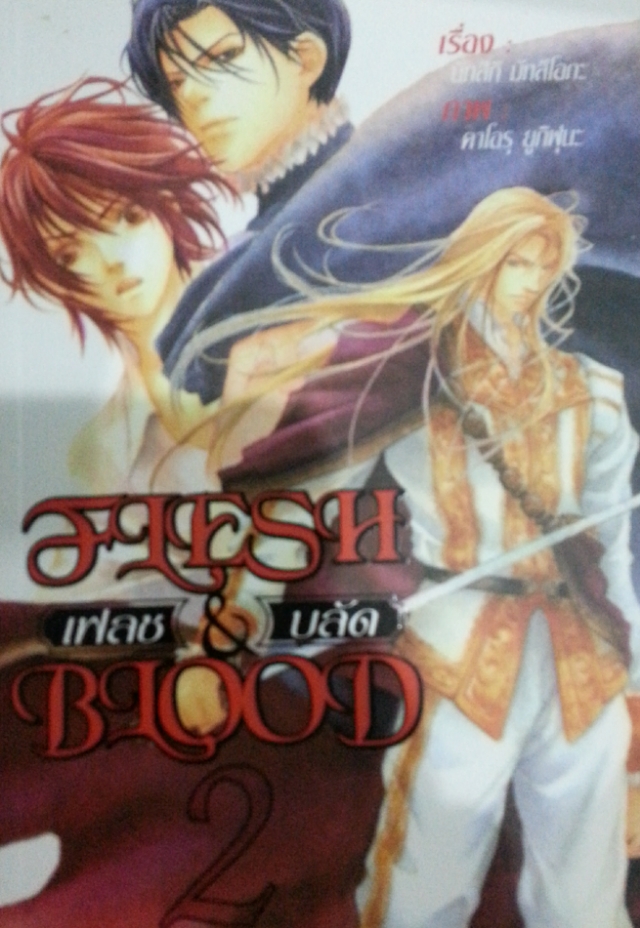 Flesh & Blood : แฟรช&บรัล เล่ม 2 มัดจำ 300 ค่าเช่า 60