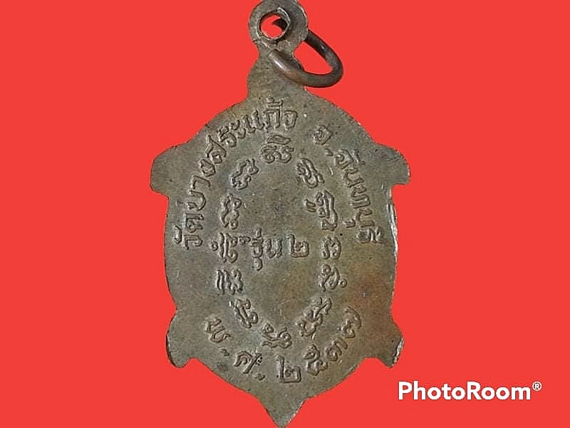 เหรียญหลวงพ่อเต่า วัดบางสระเก้า จ.จันทบุรี