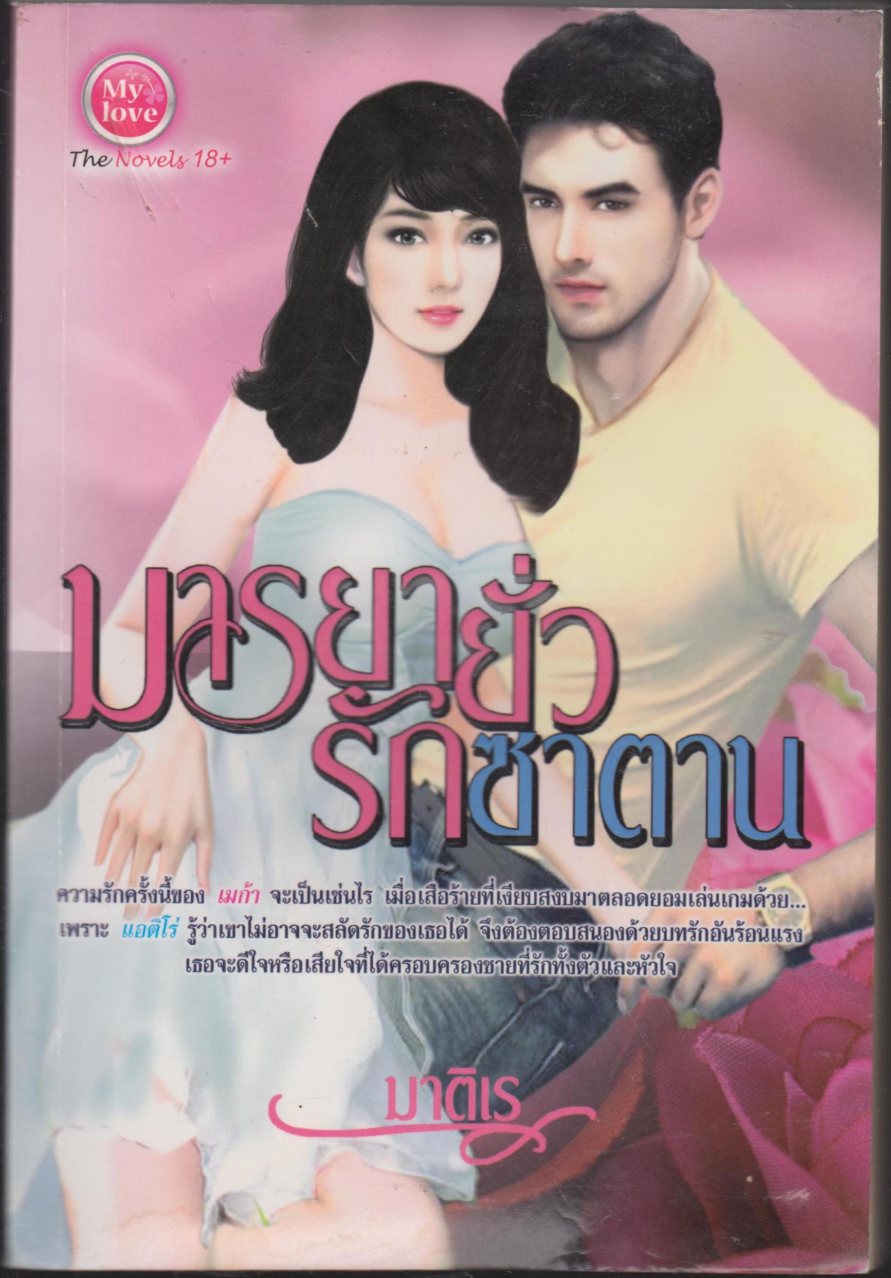 มารยายั่วรักซานตาน