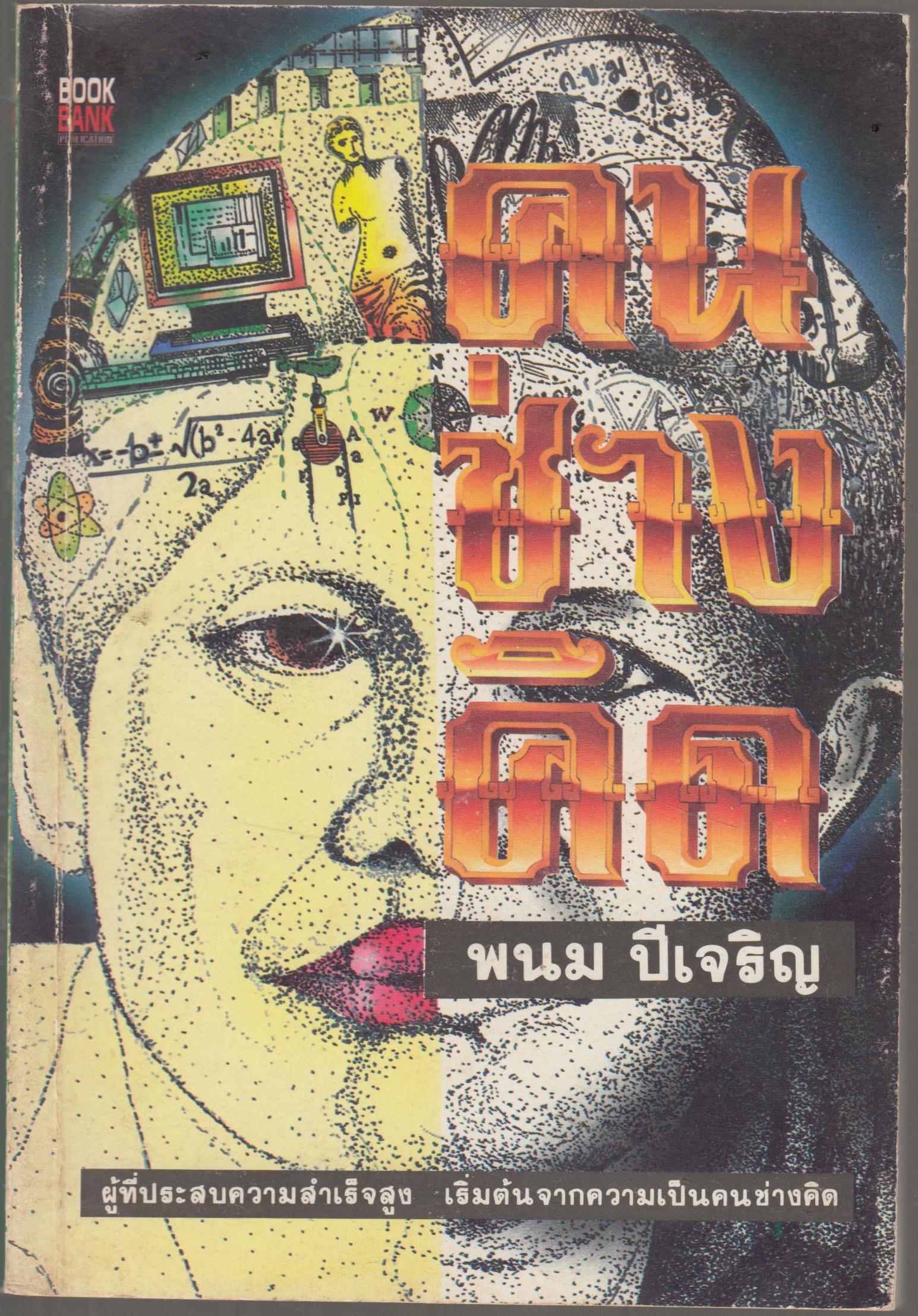 คนช่างคิด