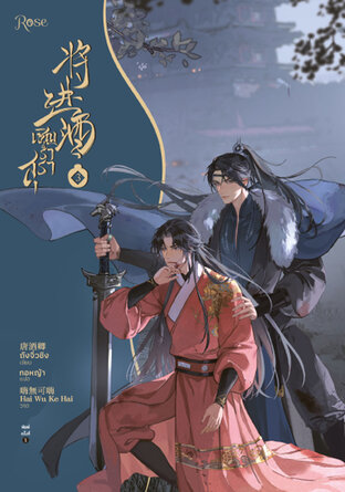เชิญร่ำสุรา เล่ม 3 by ถังจิ่วชิง มัดจำ 450 ค่าเช่า 90b.
