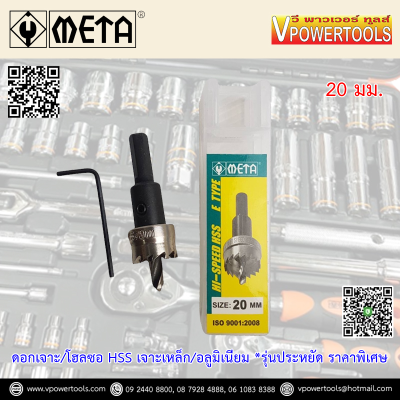 META โฮลซอเจาะเหล็ก HSS โฮลซอเจาะอลูมิเนียมแผ่นบาง ไม่เกิน 5มม. ขนาด 13-64มม. (รุ่นประหยัด)