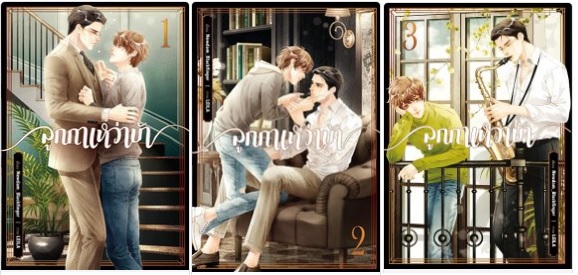 ลูกกาเหว่าบ้า 3 เล่มจบ By Newdam_blackfinger มัดจำ 1,200 ค่าเช่า 240b.