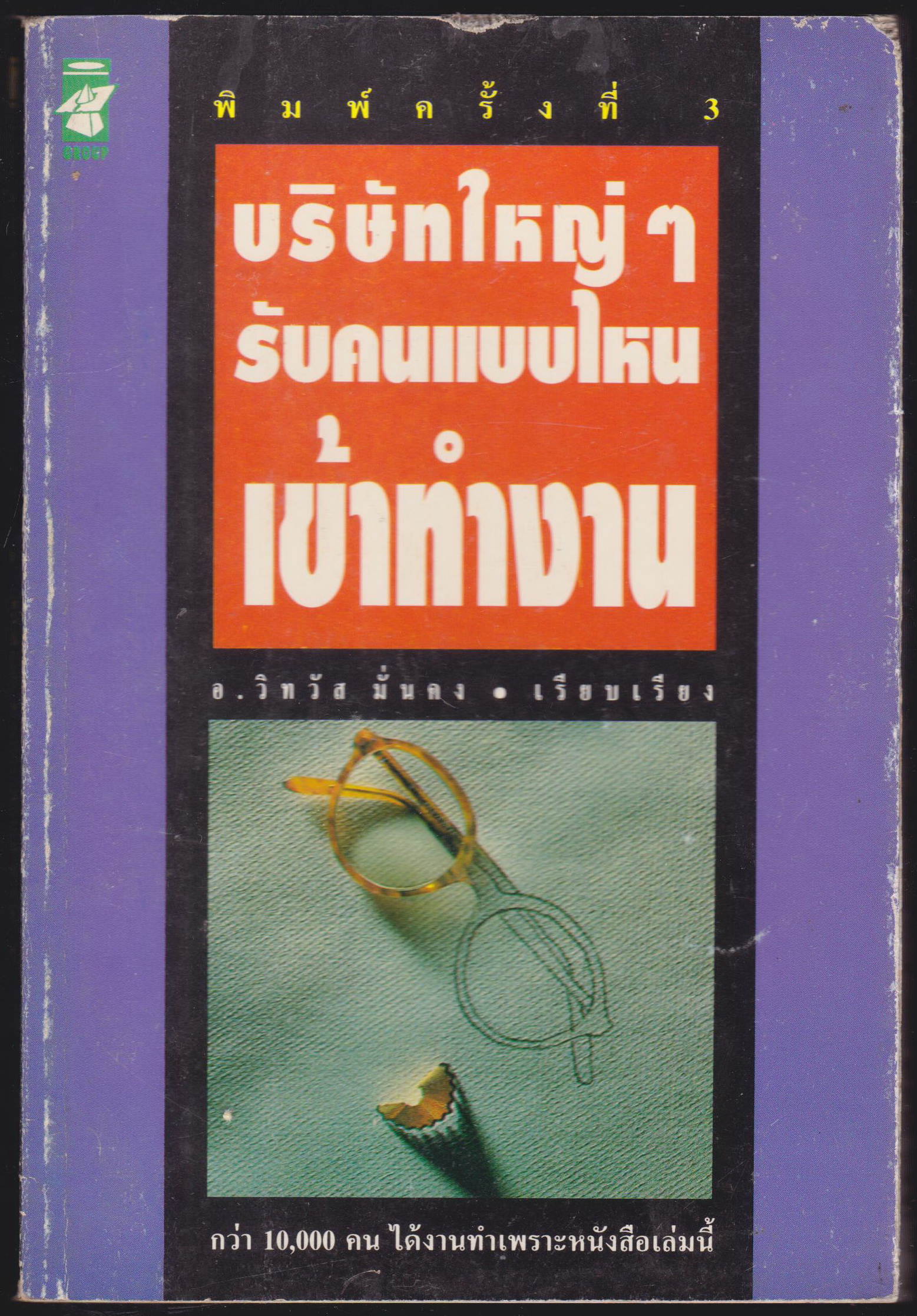 บริษัทใหญ่ๆ รับคนแบบไหนเข้าทำงาน