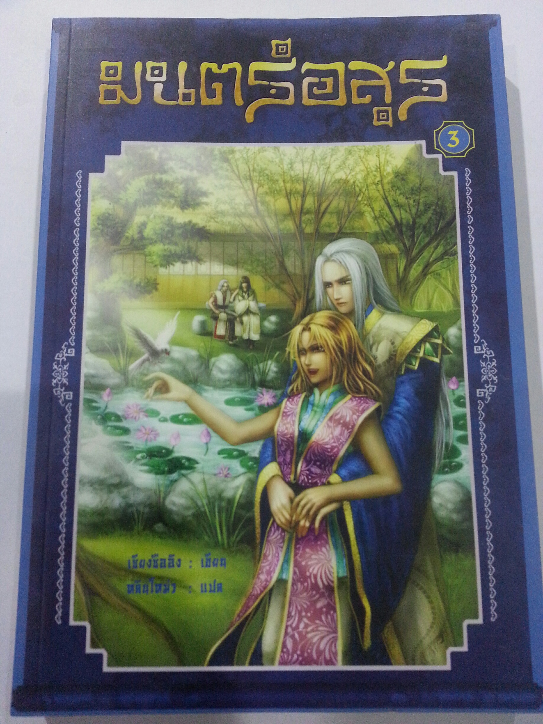 มนต์อสูร เล่ม 3 (หลินโหม่ว : แปล) มัดจำ 300 บาท ค่าเช่า 60 บาท