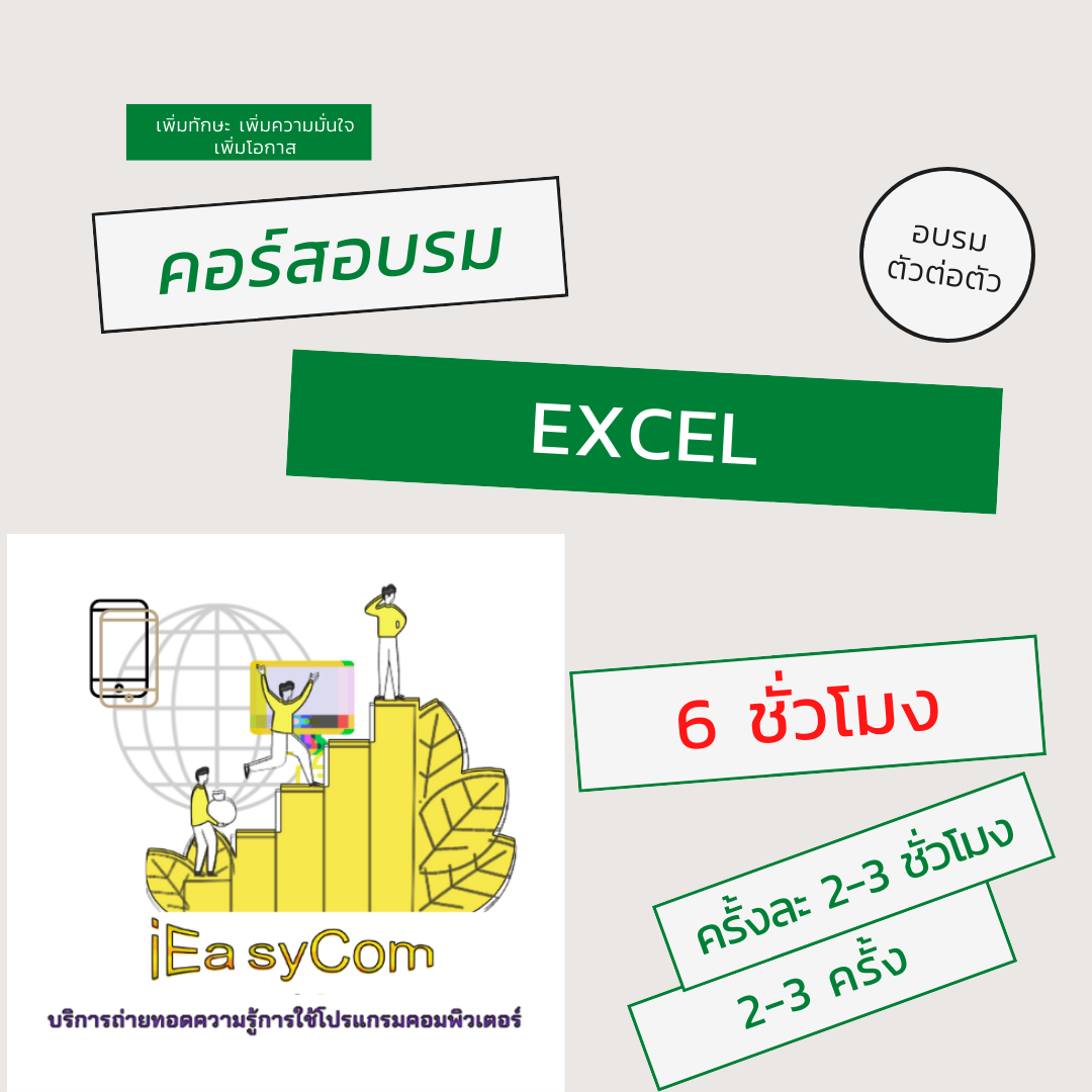 อบรมตัวต่อตัว / กลุ่มเล็ก (ไม่เกิน 3 ท่าน) Excel Basic (6 ชม.)