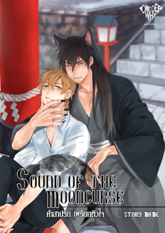 Sound of the Mooncurse คำสาปรักเพรียกหัวใจ by Mame มัดจำ 300 ค่าเช่า 60b.