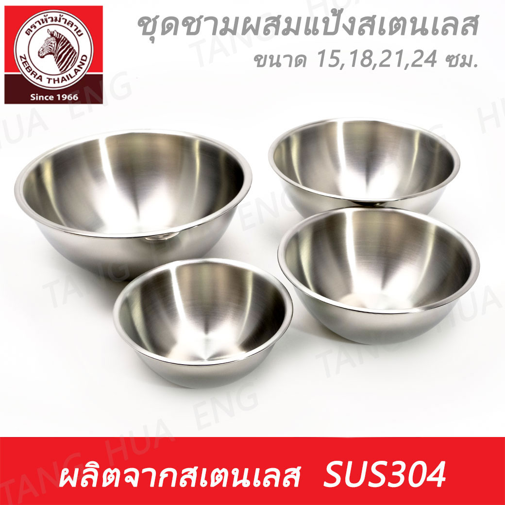 Zebra Head ชุดชามผสมแป้งสเตนเลส 15 / 18 / 21 / 24 ซม. ตราหัวม้าลาย