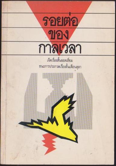 รอยต่อของกาลเวลา