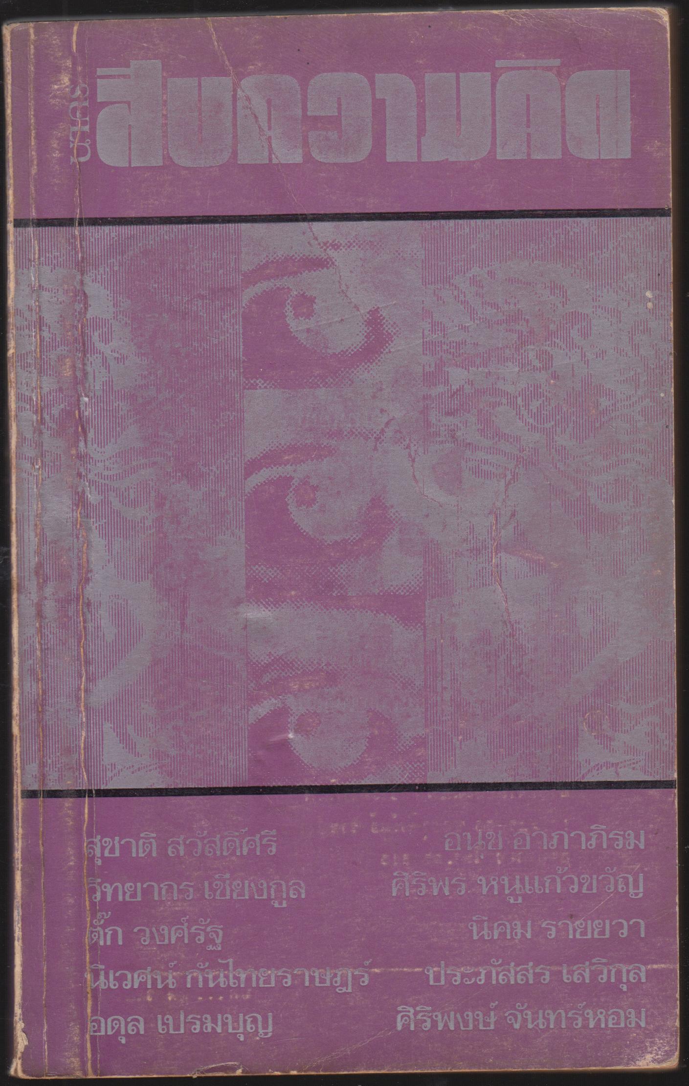 สืบความคิด