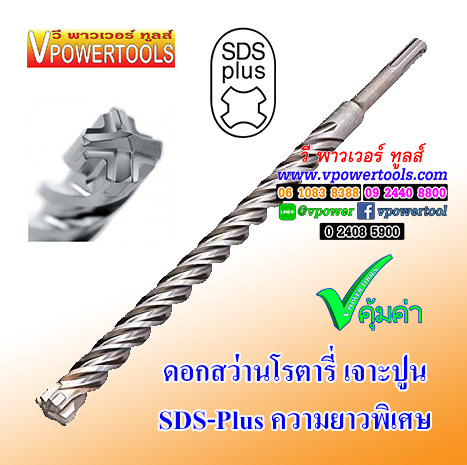 SDS-Plus ดอกสว่านโรตารี่เจาะปูน/คอนกรีต ยาวพิเศษ 1000, 600, 400 มม. (ปลายคาร์ไบด์แบน หรือแฉก เลือกด้านใน)
