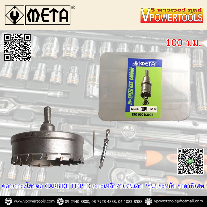 META Carbide โฮลซอเจาะเหล็กแผ่น โฮลซอเจาะสแตนเลสแผ่น เจาะท่อแปป ไม่เกิน 25มม. ขนาด 15-100 มม. รุ่นประหยัด (เลือกด้านใน)
