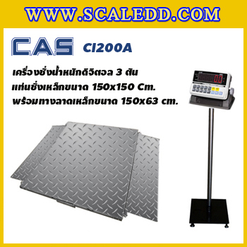 เครื่องชั่ง3000กิโลกรัม เครื่องชั่งน้ำหนัก3ตัน เครื่องชั่งน้ำหนักดิจิตอล3ตัน เครื่องชั่งวางพื้น3000kg ตาชั่ง3000kg CAS CI200A-3T ละเอียด200g/500g ขนาดแท่นชั่งน้ำหนัก150x150cm. ขนาดทางลาดแท่นชั่ง 150x63cm. (เครื่องชั่งผ่านตรวจรับรองจากสำนักชั่งตวงวัดกรณีใช