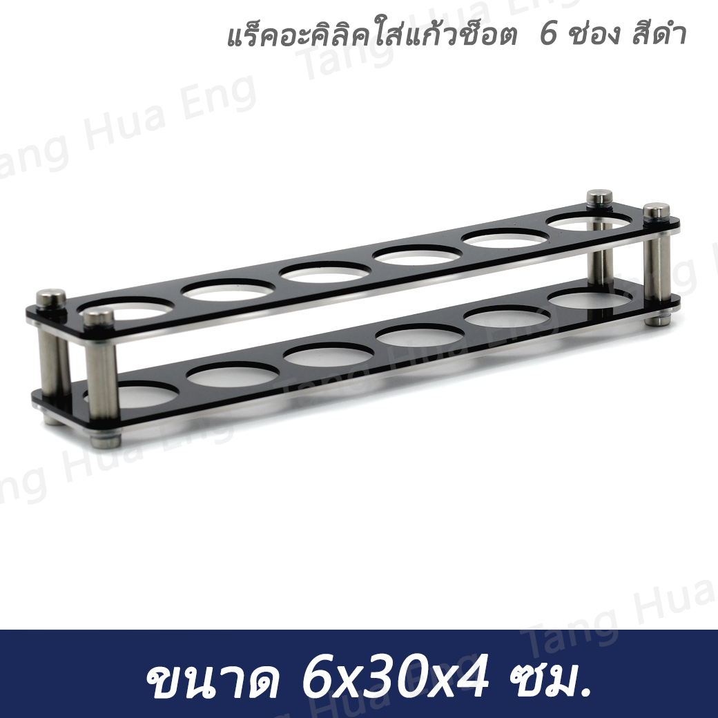 แร็คอะคิลิคใส่แก้วช็อต 6 ช่อง สีดำ ( 6x30x4 ซม. ) + แก้วช็อต 35 มล. LG-406 ( 6 ใบ )