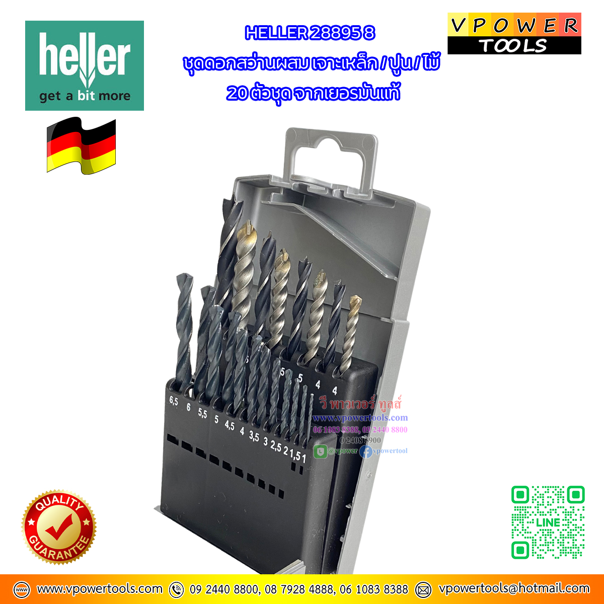 Heller 28895 8 ดอกสว่านผสม 20 ตัวชุด (เจาะ เหล็ก, ปูน, ไม้ )