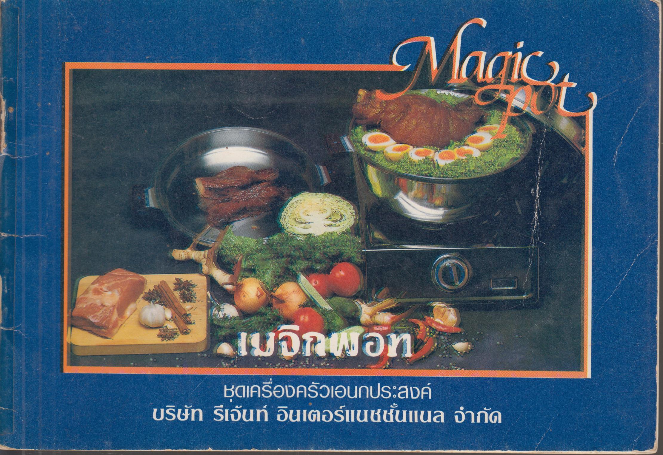 MAGIC POT เมจิกพอท