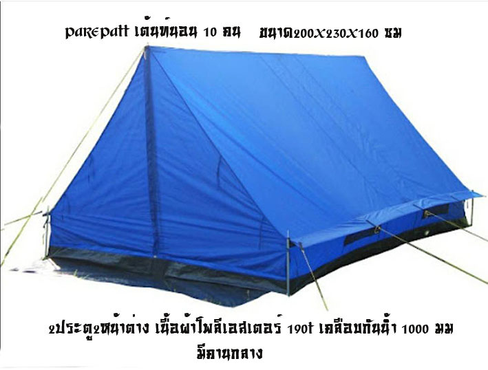 เต้นท์นอน 10คน,เต้นท์โรงเรียนนอน10คน,เต้นท์ลูกเสือนอน10คน