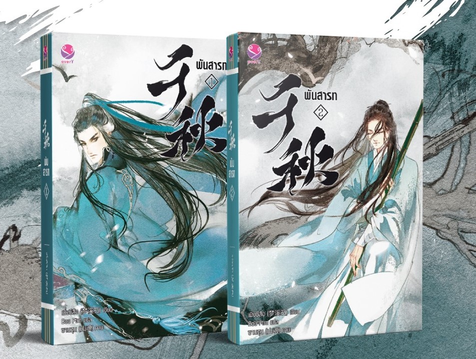 พันสารท เล่ม 1-2 By เมิ่งซีสือ มัดจำ 560 ค่าเช่า 110b.