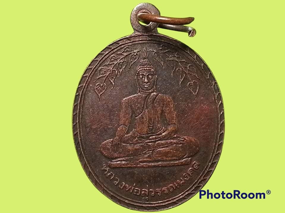 เหรียญหลวงพ่อสุวรรณมงคล วัดโพธิ์สุวรรณ จ.สุพรรณบุรี