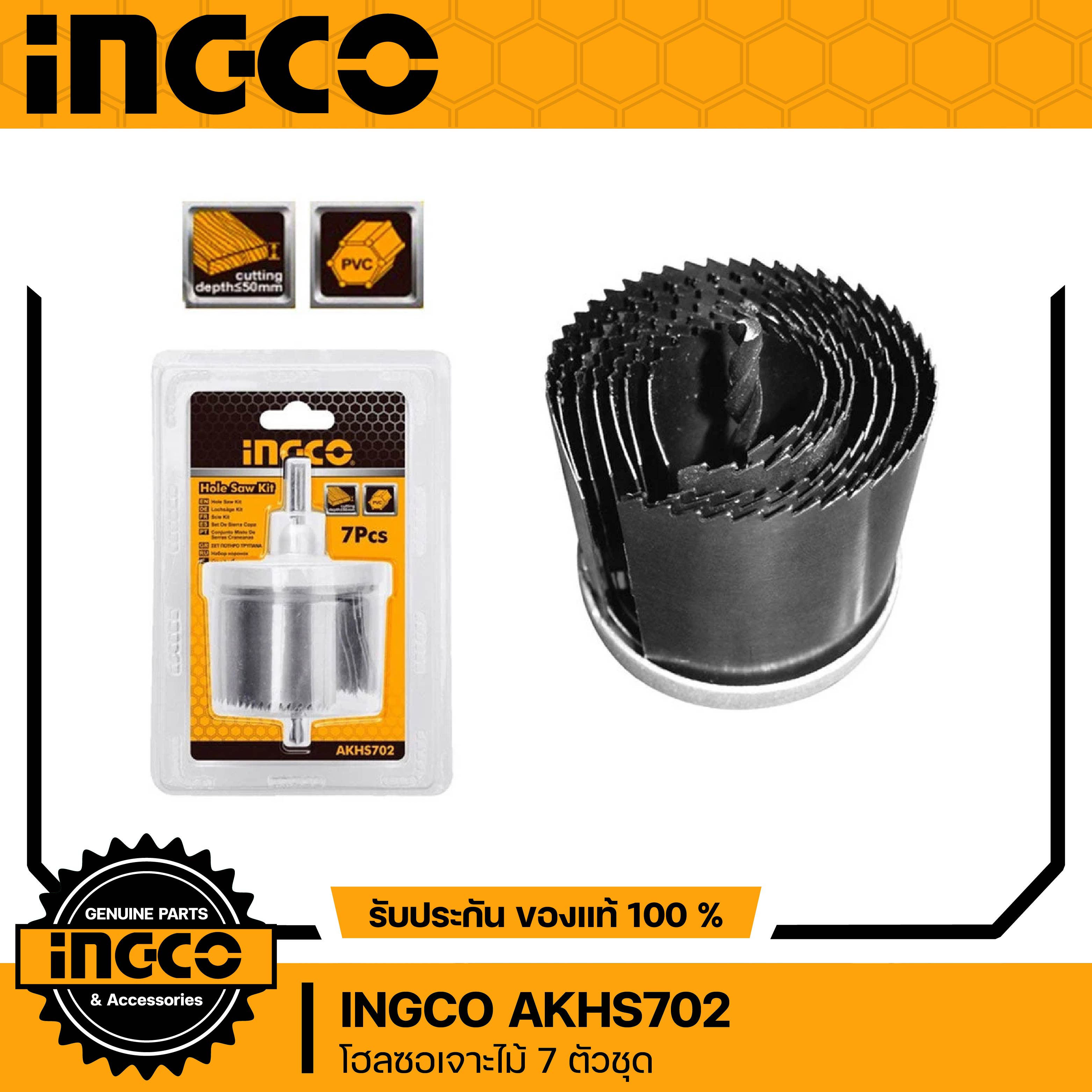 INGCO รุ่น AKHS702 โฮลซอเจาะไม้, เจาะ PVC 7ตช. ขนาด 26,32,38,45,50,56,63 มม. (เจาะลึกสุด 50มม. )