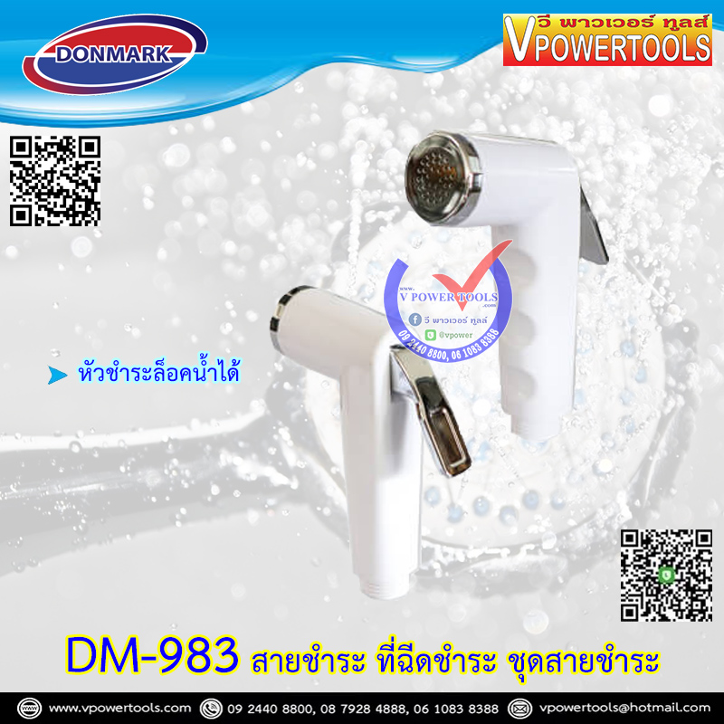 DONMARK DM-983 สายฉีดชำระ ที่ฉีดชำระ ชุดสายชำระ